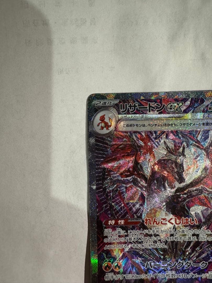 リザードンex [sv4a]349/190(SAR)