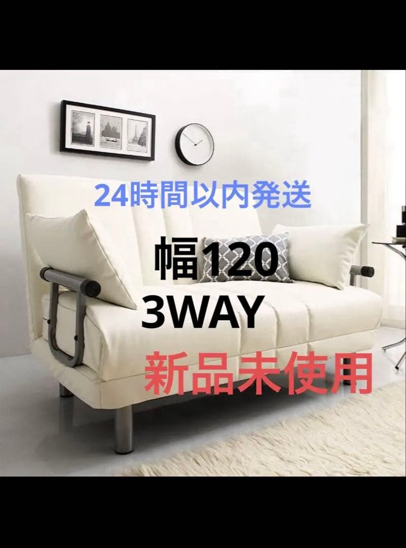 新品　120㎝幅　3WAY ソファベッド　 セミダブル　SD ホワイトレザー調