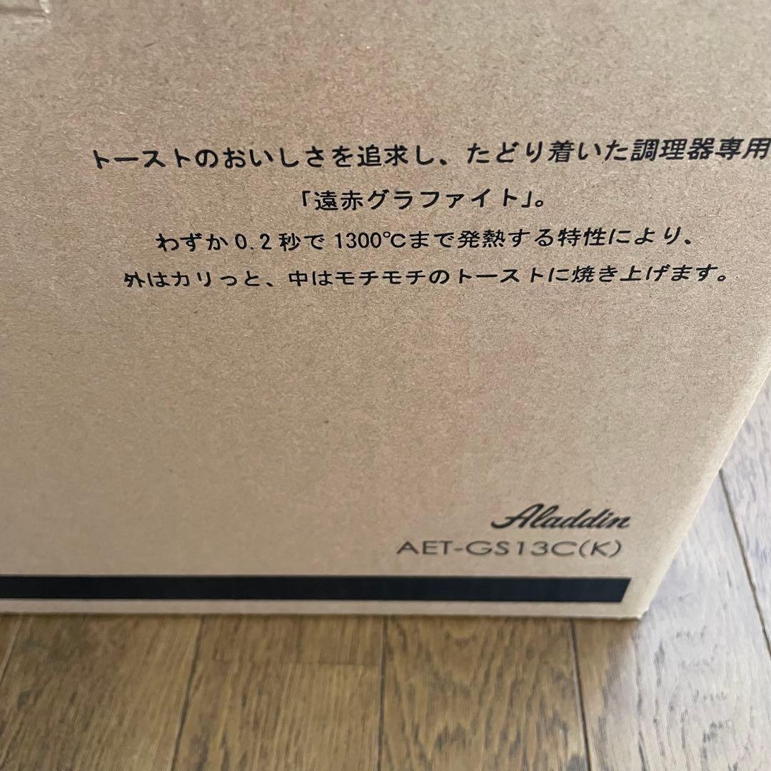 アラジン グラファイトトースター 2枚焼き　AET-GS13CK ブラック 限定