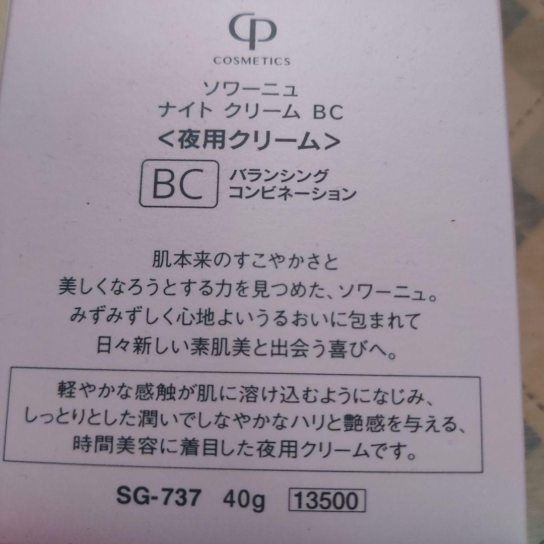 SOIGNE night cream BC 40g　新品未使用未開封
