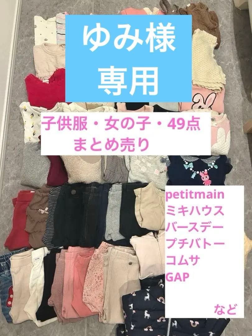 ⭐︎ゆみ⭐︎ 子供服　秋　冬服　まとめ売り　女の子　49点
