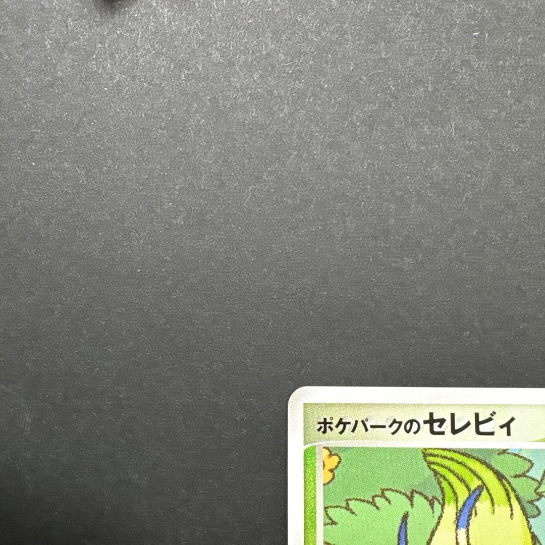 【超希少】ポケパーク限定　限定プロモ　ポケパークのセレビィ　2枚
