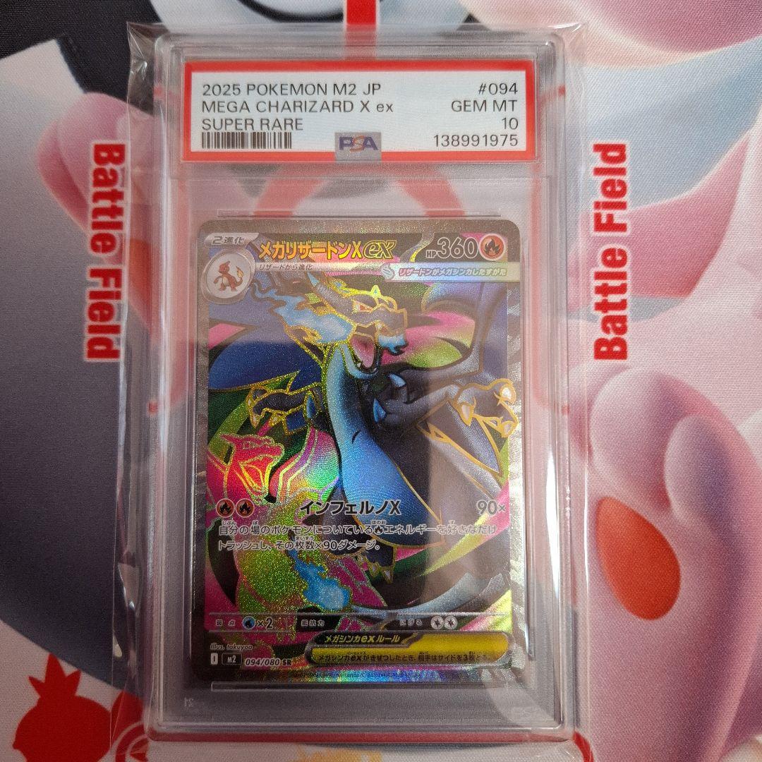 ★ポケカ　メガリザードンex　SR　インフェルノX　PSA10
