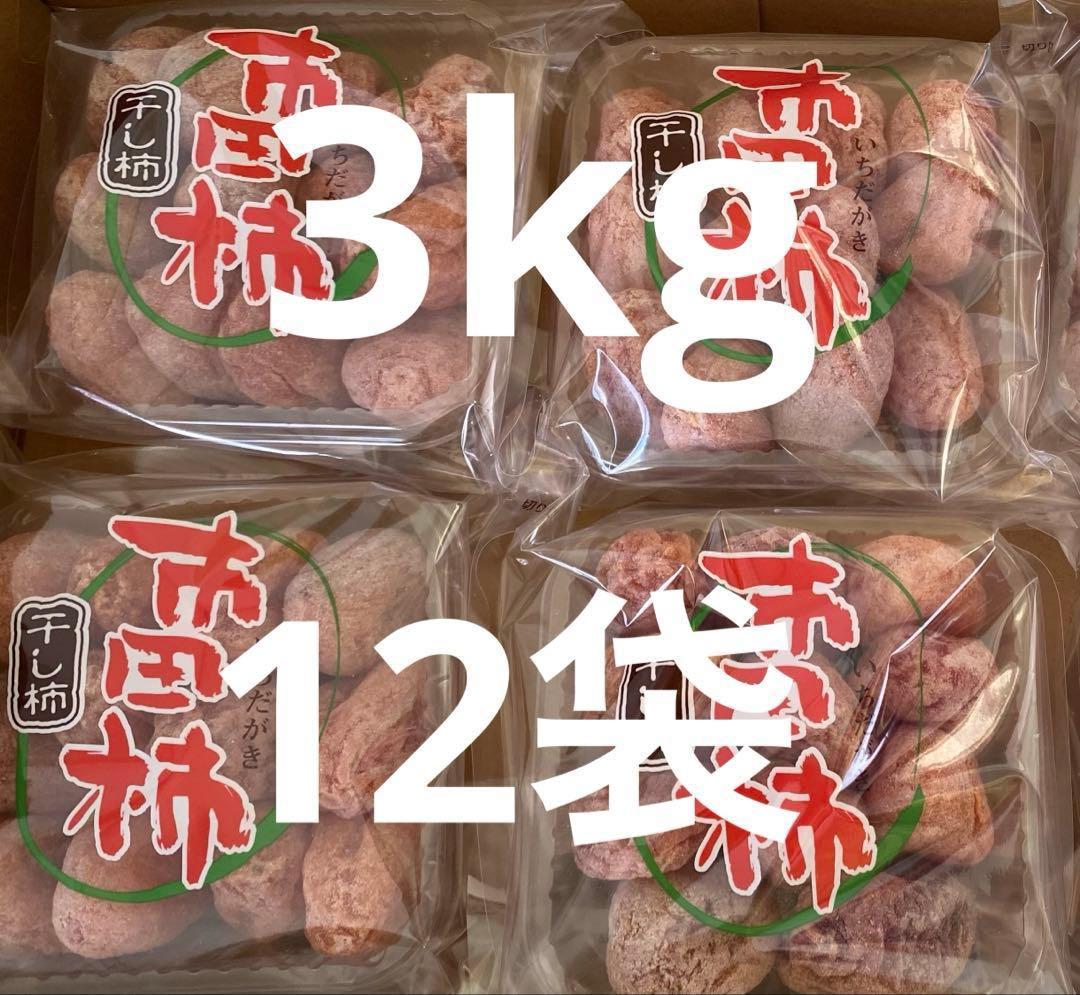 市田干し柿 12袋セット 合計約3kg お得セット