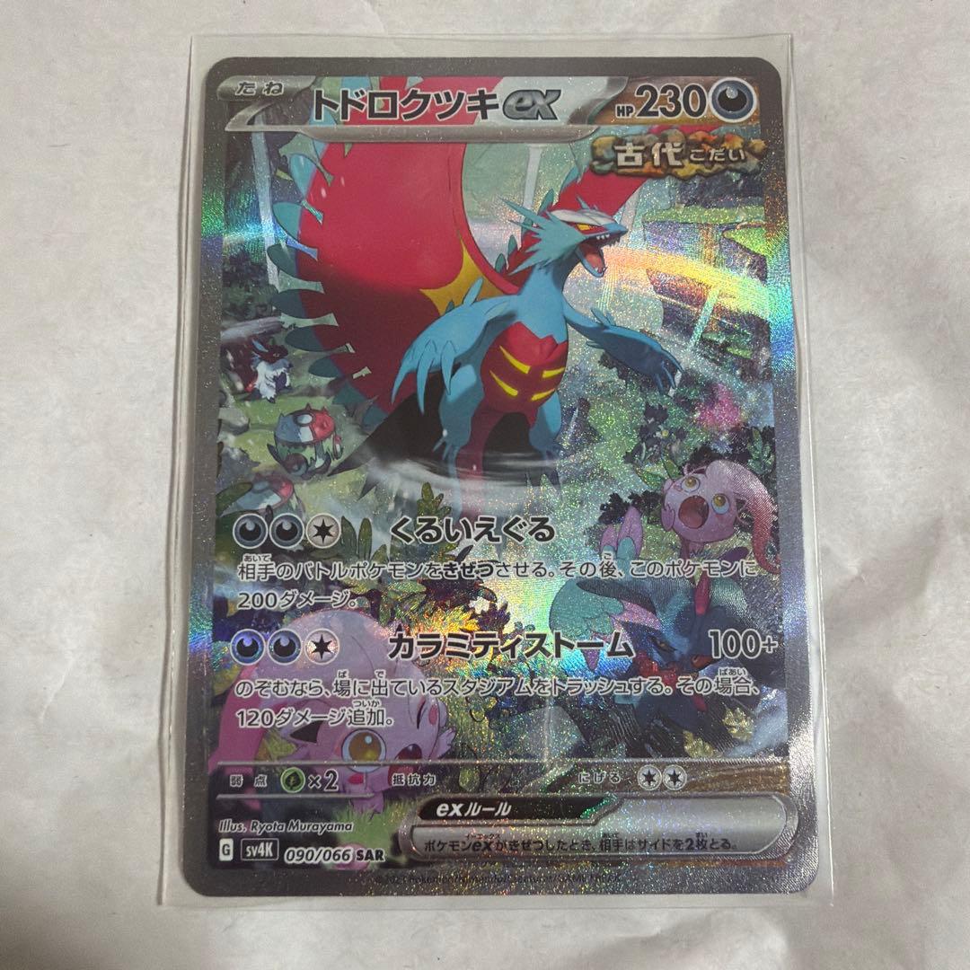 トドロクツキex/SAR/2枚セット