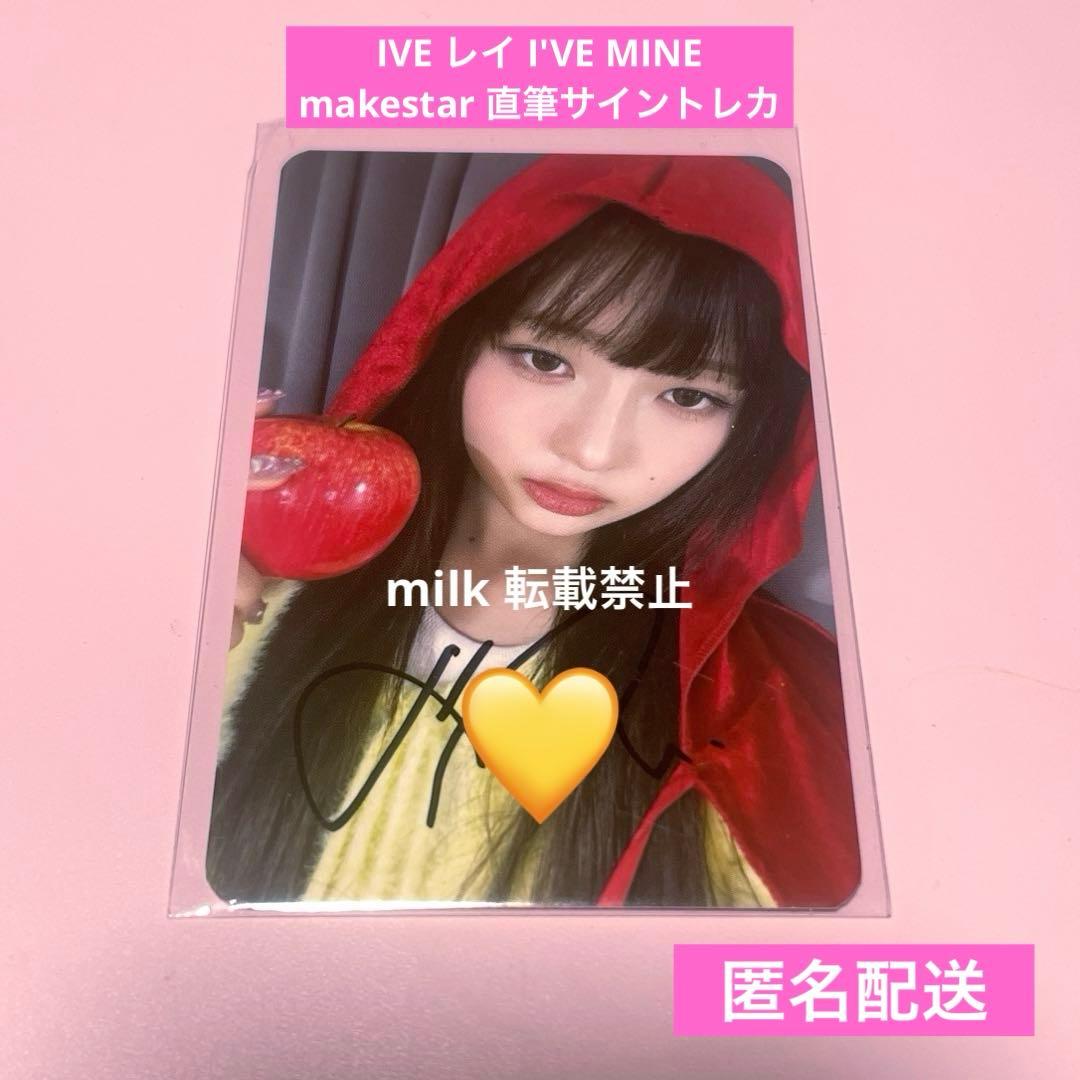 【直筆 サイン入り】IVE レイ I'VE MINE makestar トレカ