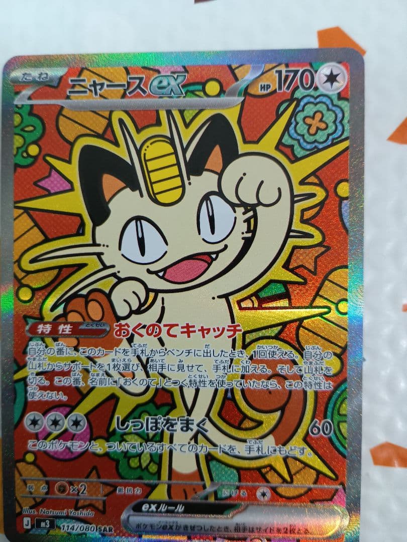 【美品】ニャースex sar