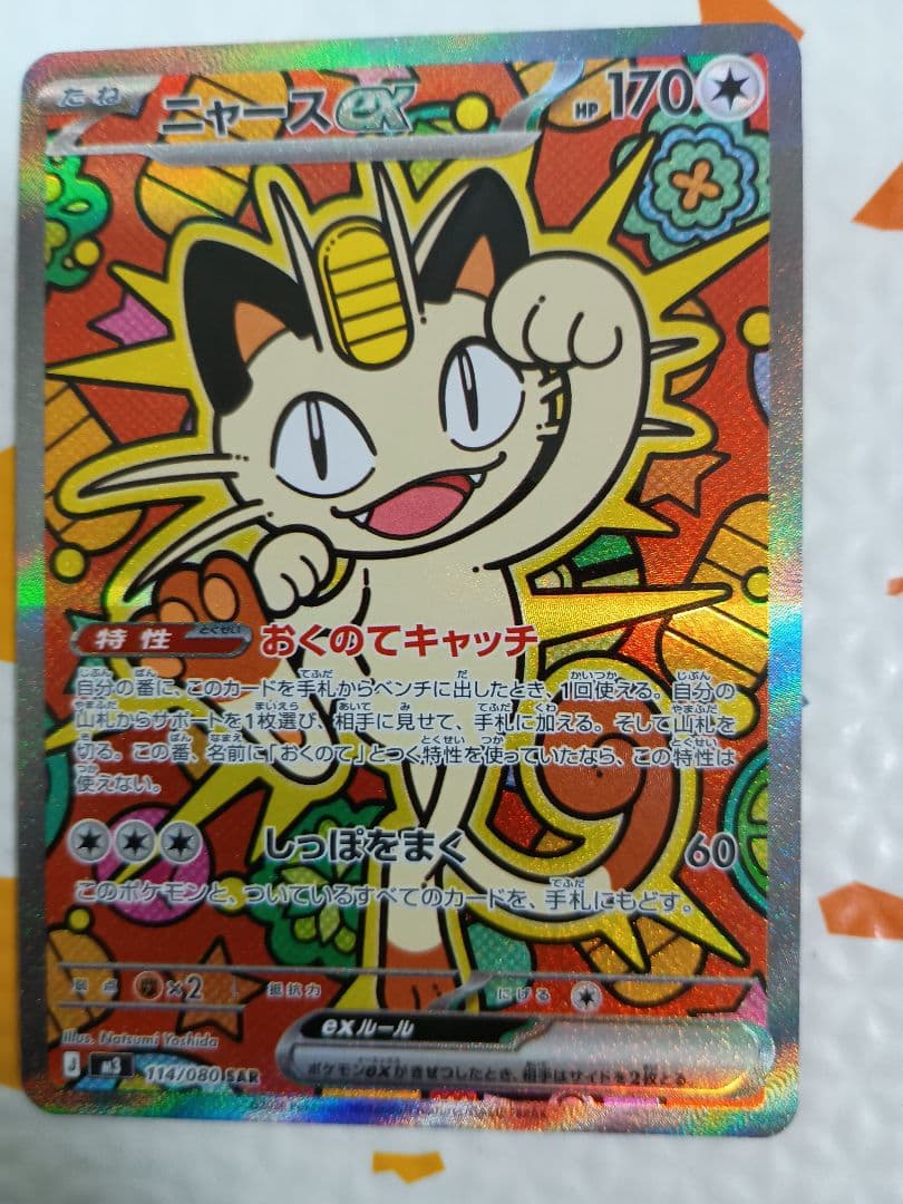 【美品】ニャースex sar