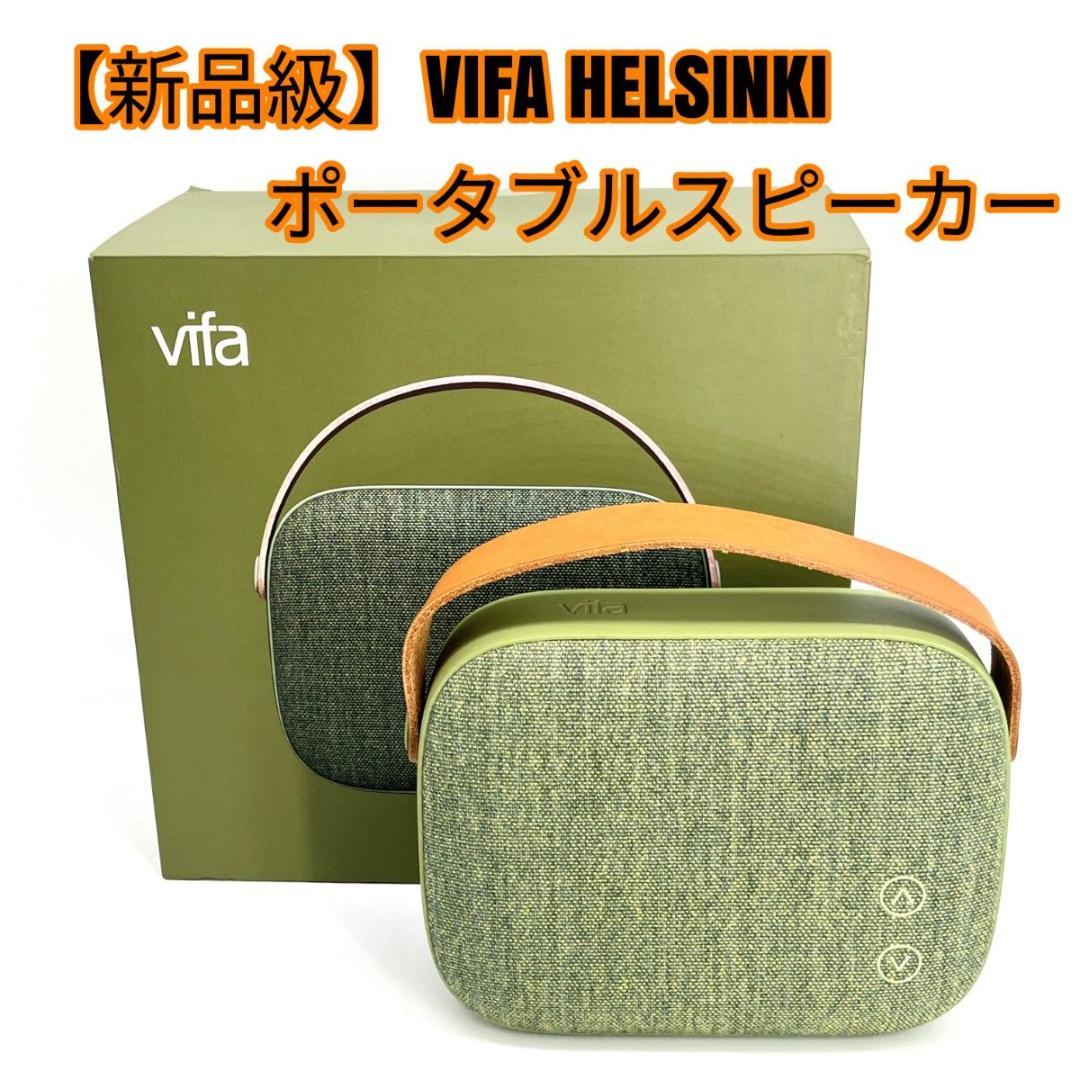 【新品級】VIFA HELSINKI ポータブルスピーカー