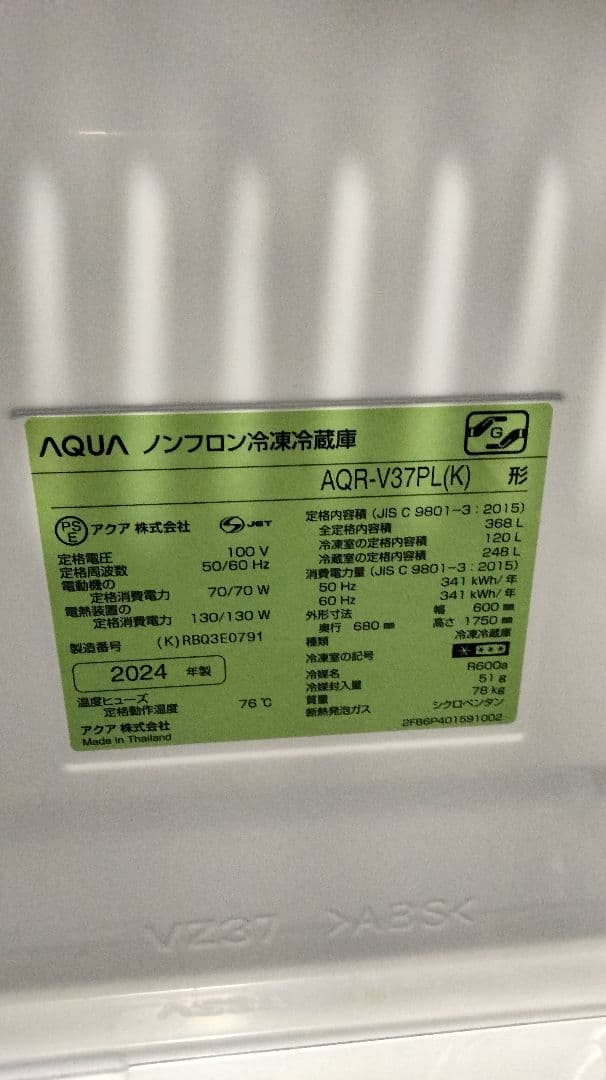 美品 AQUA ノンフロン冷凍冷蔵庫 2024製368L 木目調