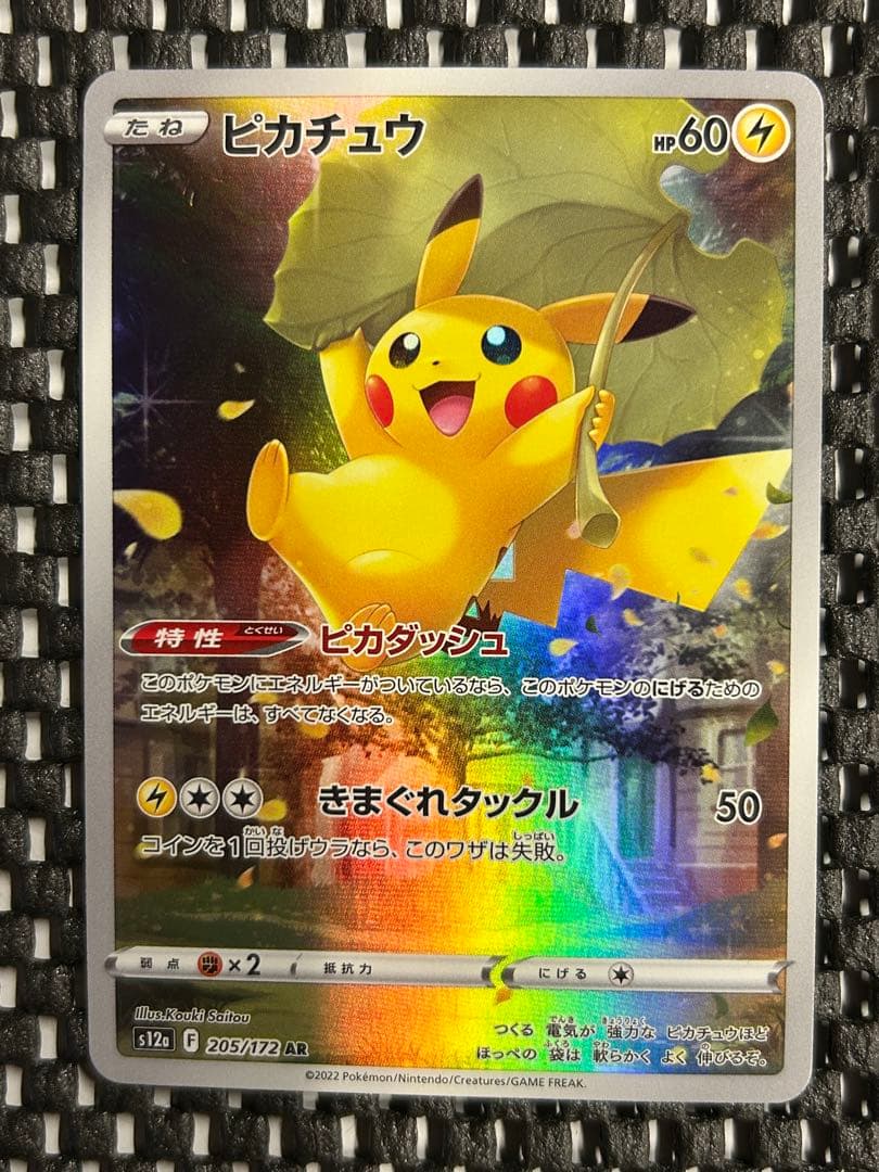 Shu777さん専用　ピカチュウ AR VSTAR S12a 205/172