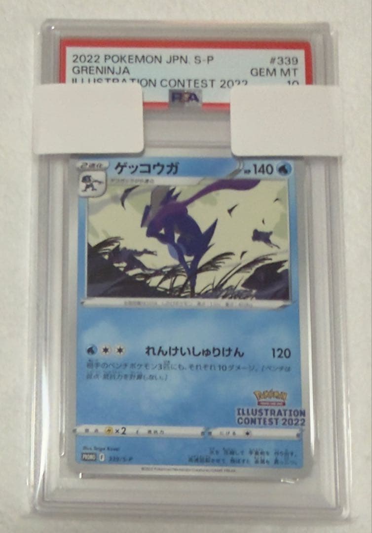 ゲッコウガ プロモ PSA10