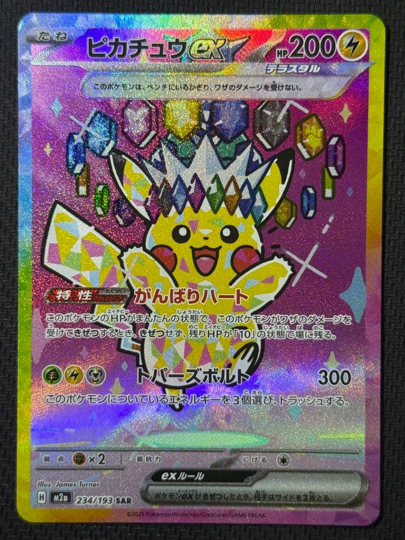 b*0様 ピカチュウex SAR 234/193