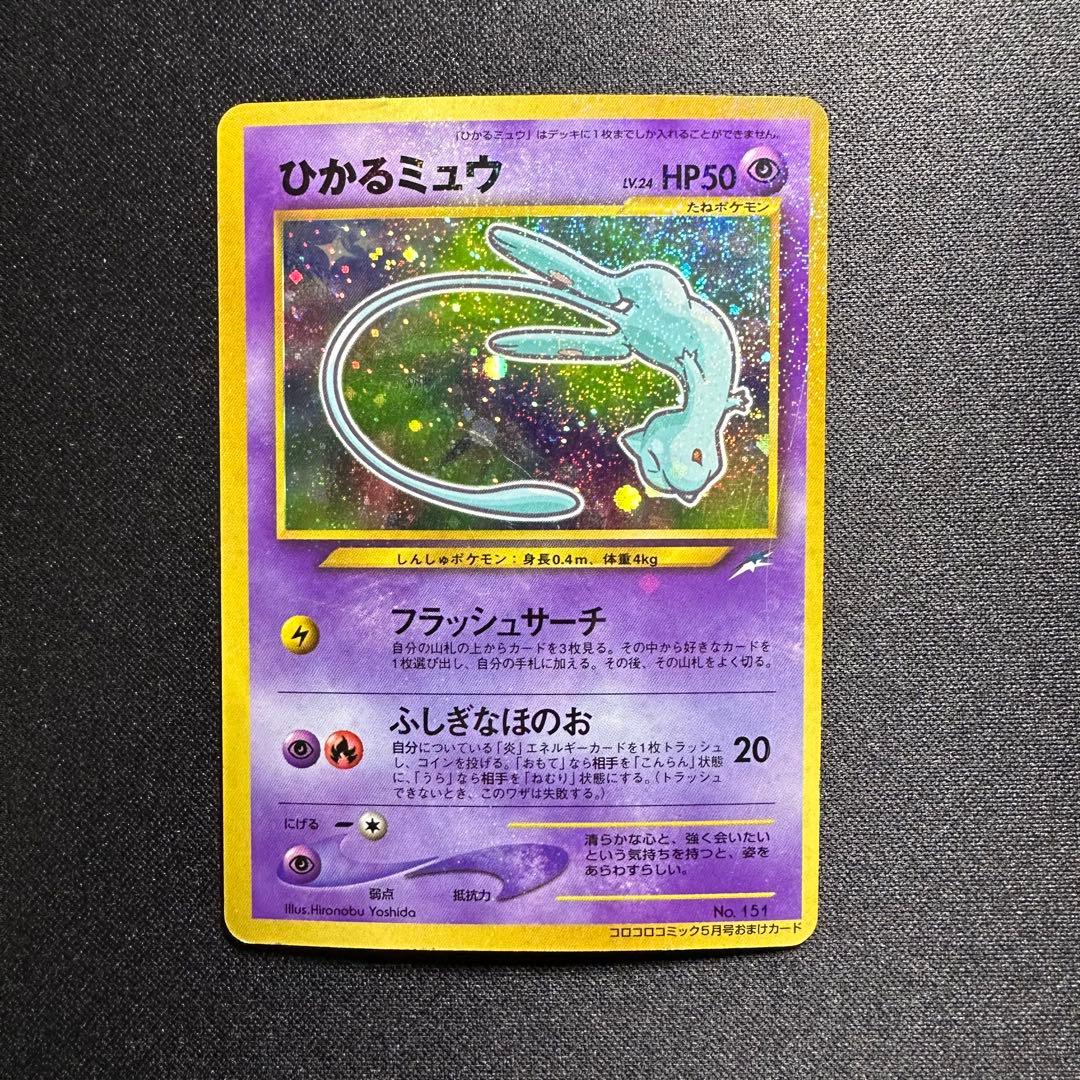 み*こ様 ポケモンカード 旧裏 ひかるミュウ コロコロコミック01年5月号 おま