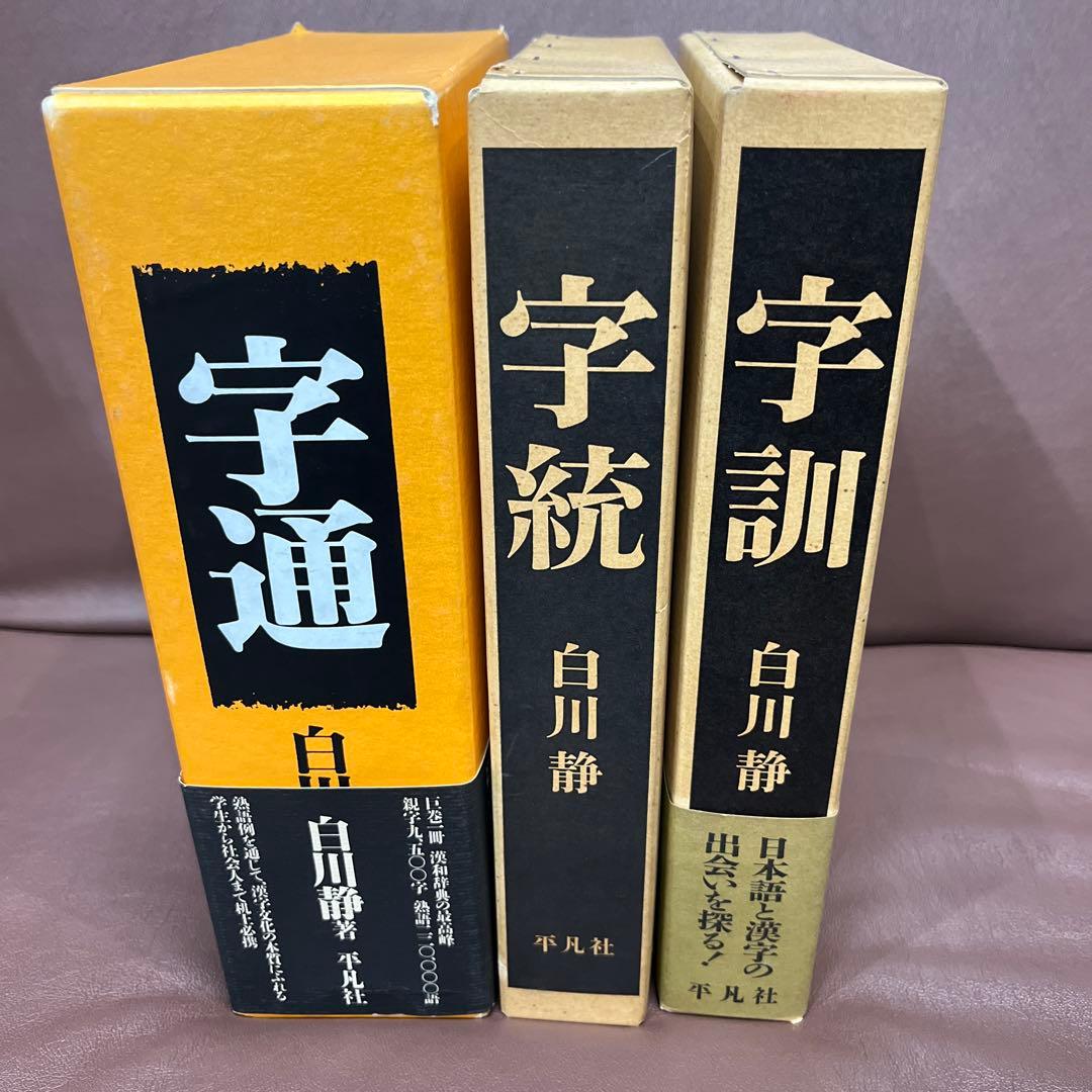 字通・字統・字訓 3冊セット　白川静