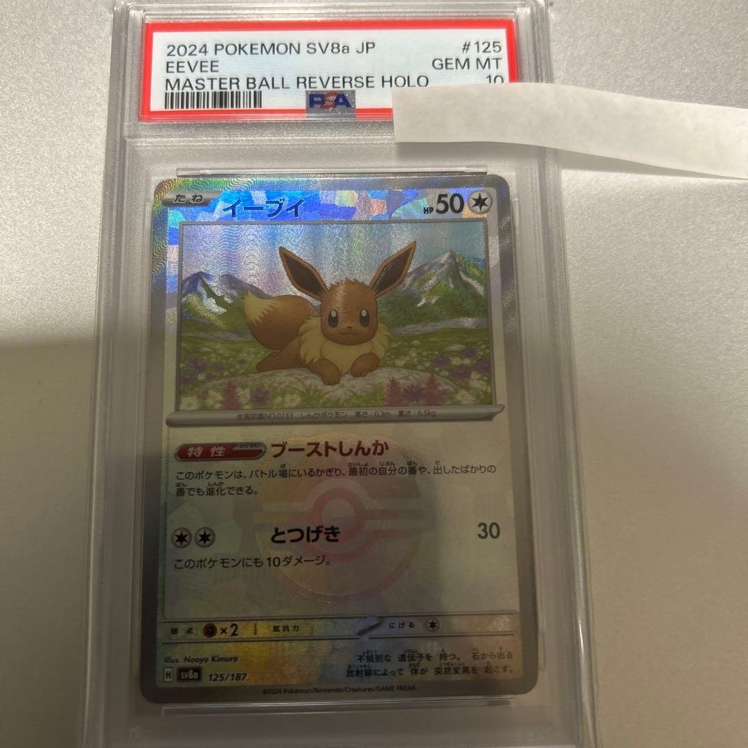 2024 ポケモンカード イーブイマスターボール　PSA10