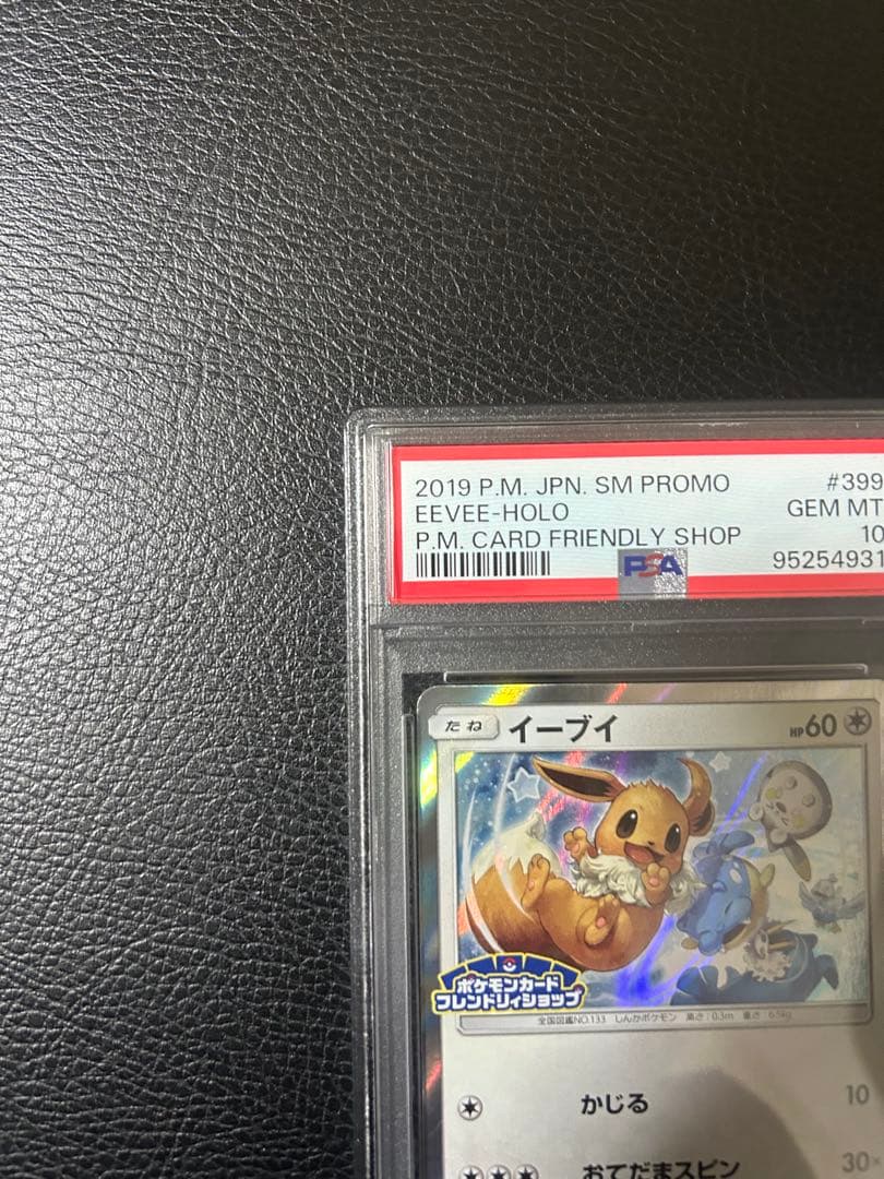 イーブイ　フレンドリィショッププロモ　PSA10