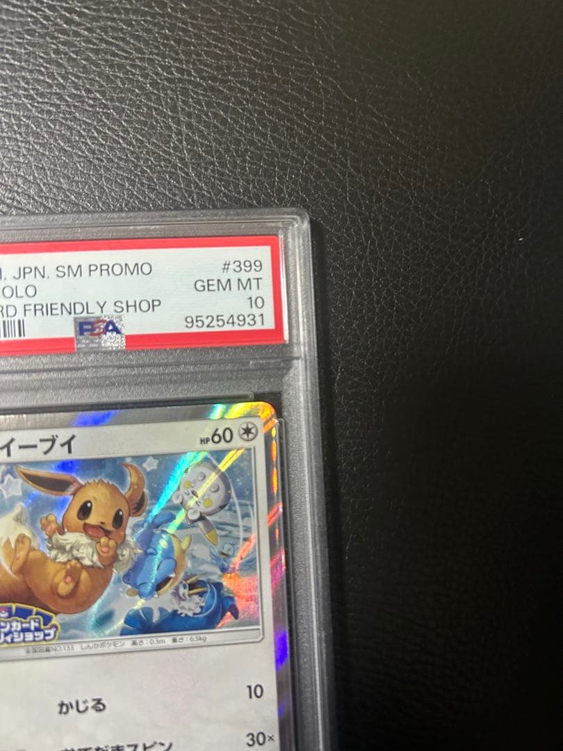 イーブイ　フレンドリィショッププロモ　PSA10