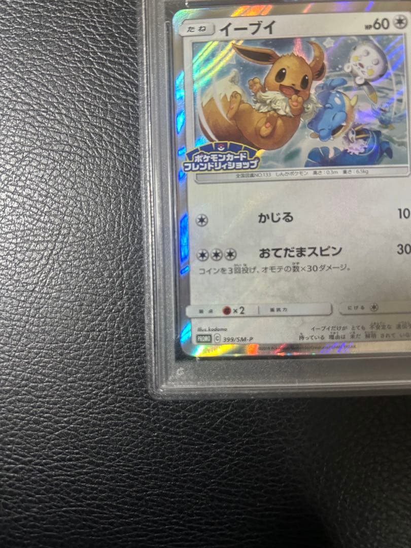 イーブイ　フレンドリィショッププロモ　PSA10