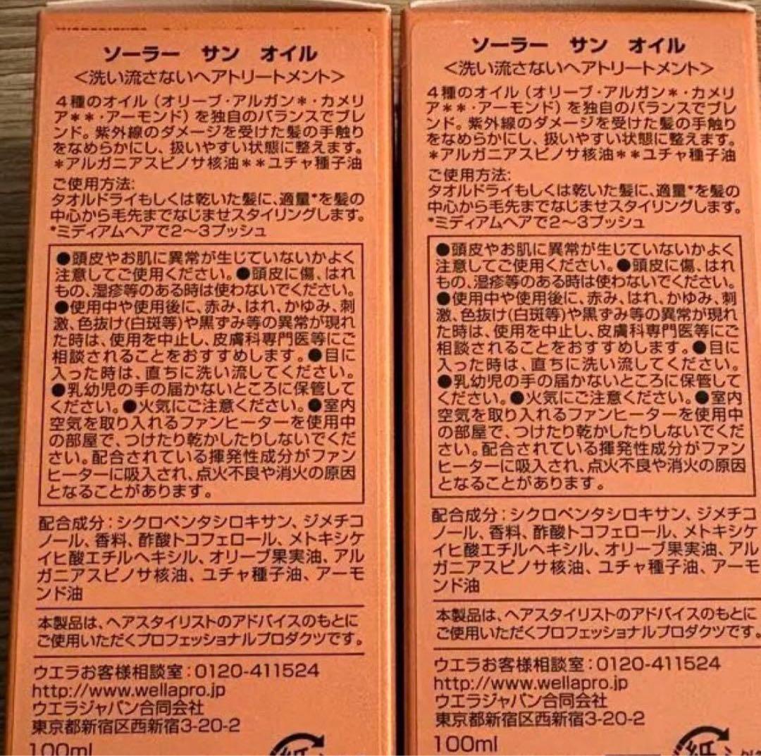 【システム　ウエラ】ソーラー サン オイル 100ml 2本セット