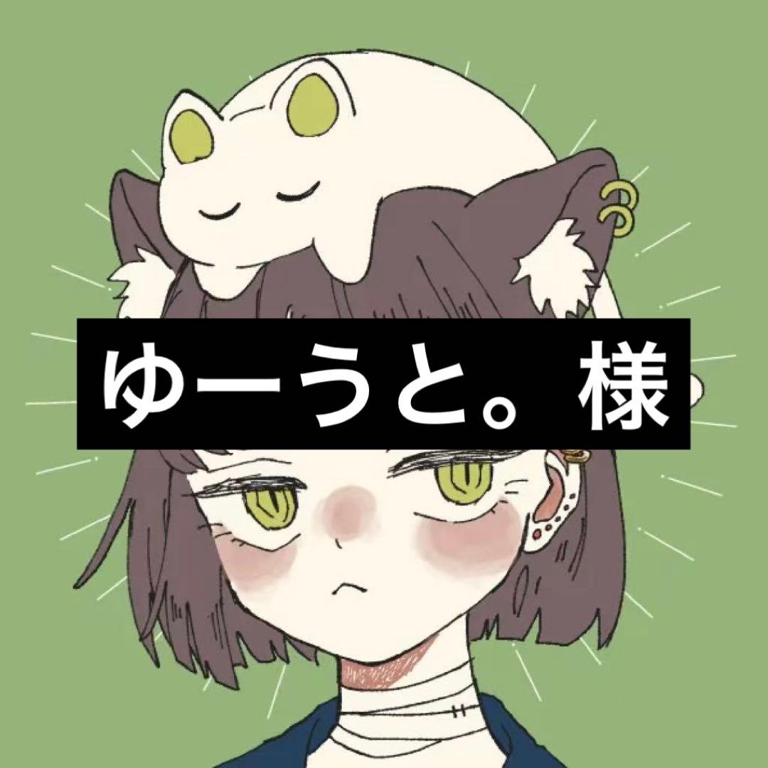 ゆーうと。ページ