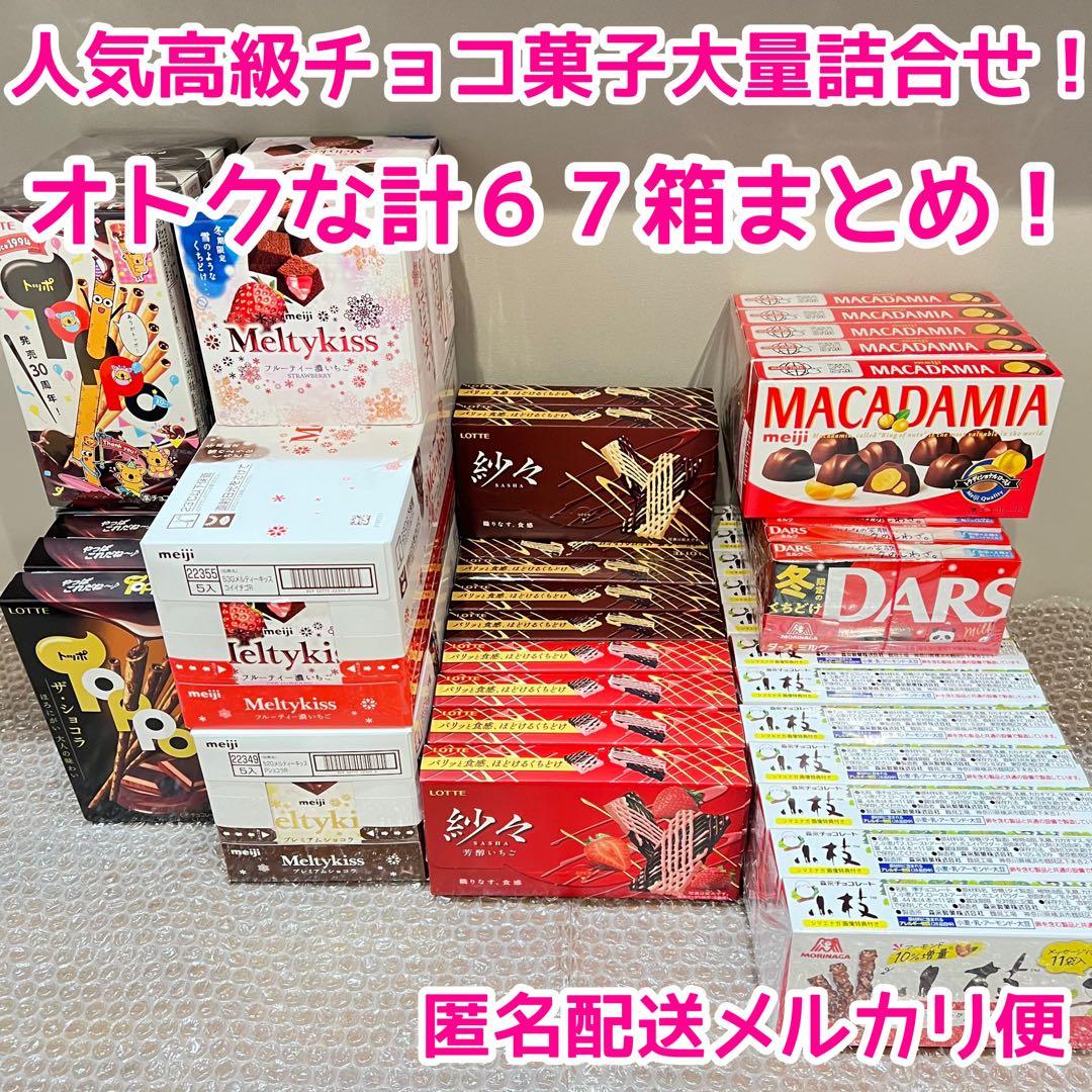 【15,483円相当】菓子 チョコ 小枝 ダース 紗々 マカダミア メルティー