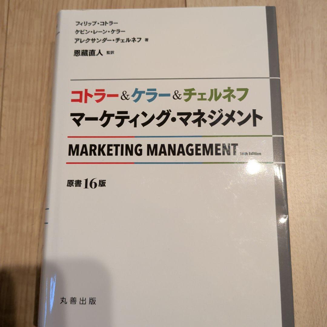 マーケティング・マネジメント 第16版