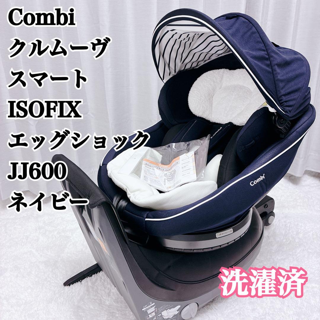 最上位 コンビ クルムーヴ スマート ISOFIX エッグショック JJ-600