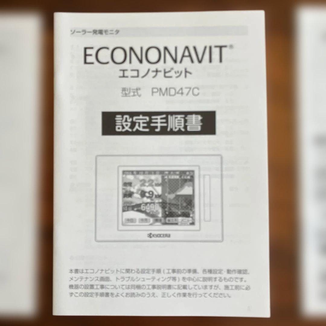 新品　未使用　箱有り　京セラ　 エコノナビット　PMD47C-RT