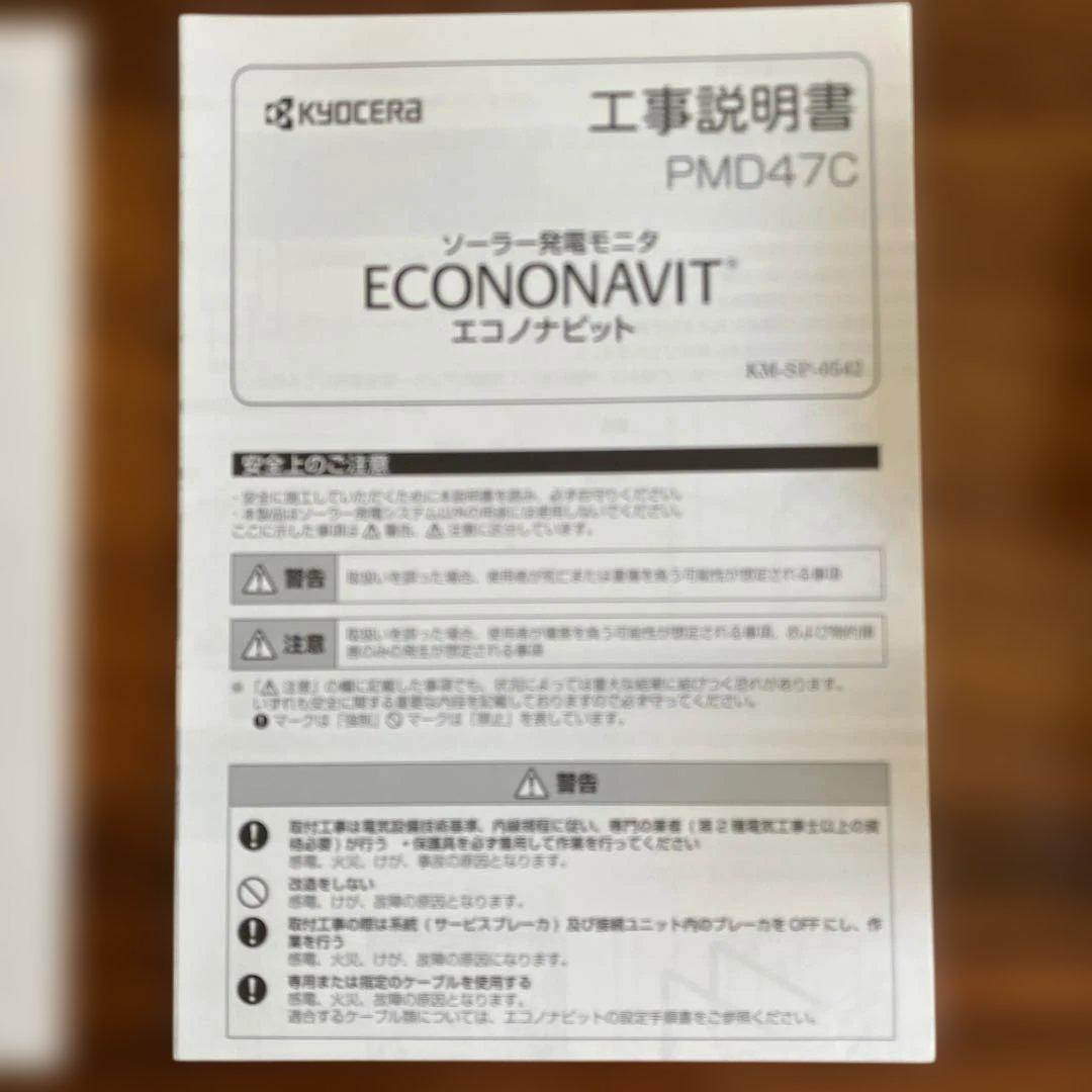 新品　未使用　箱有り　京セラ　 エコノナビット　PMD47C-RT