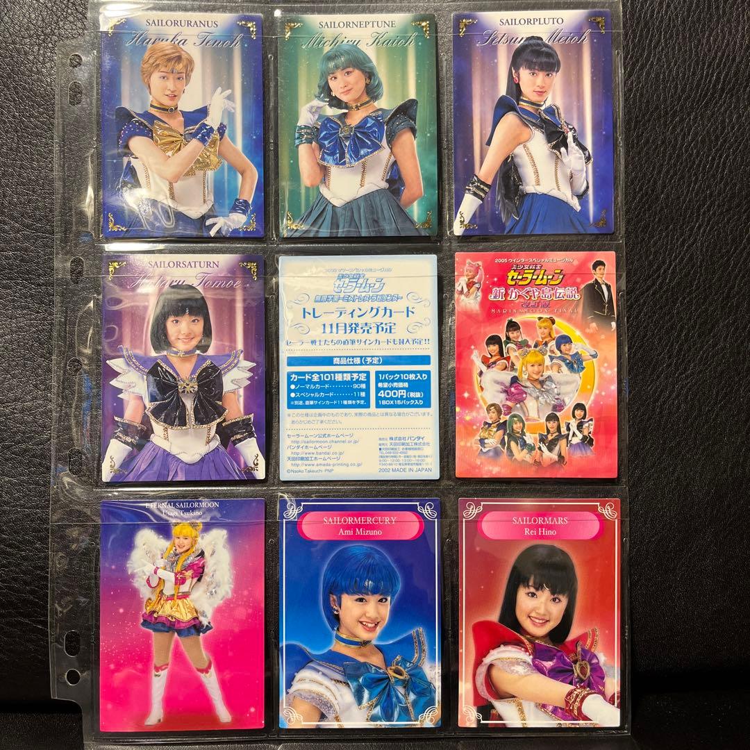 セーラームーン￼ミュージカル トレーディングカード 大量セット