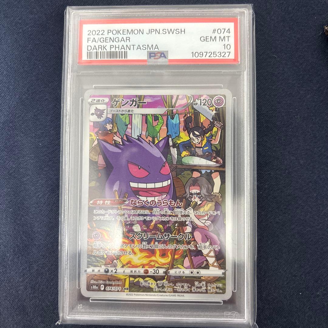 【PSA10】ゲンガー CHR S10a ダークファンタズマ 074/071