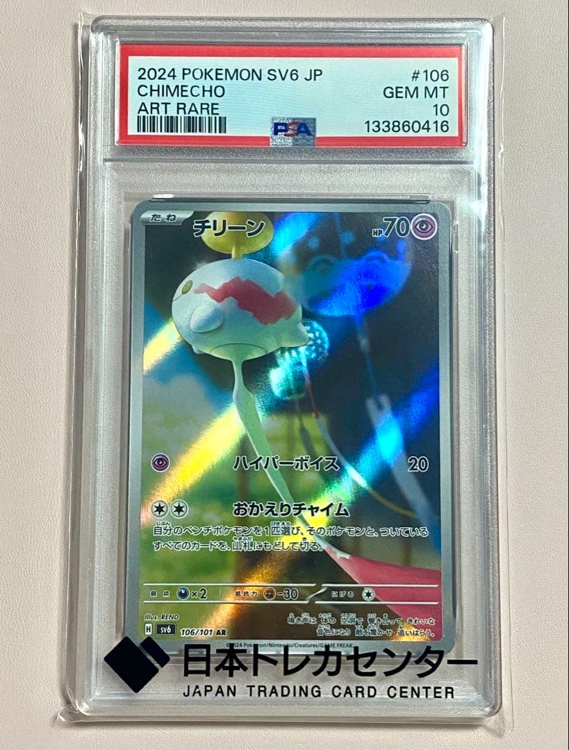 ポケモンカード PSA10 チリーン SV6 AR