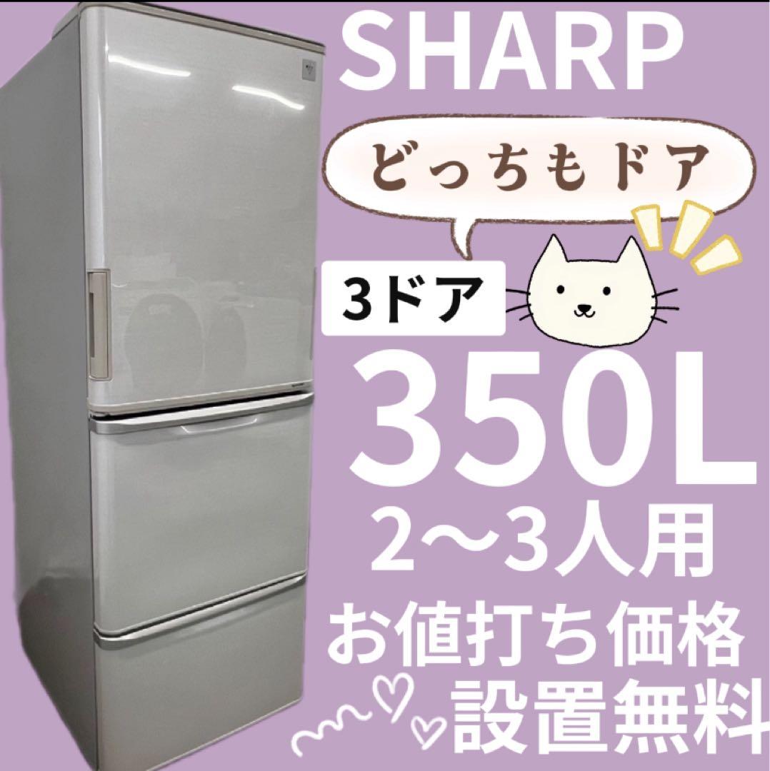 911　冷蔵庫　シャープ　大型　350ℓ　両開き　どっちもドア　設置無料　安い