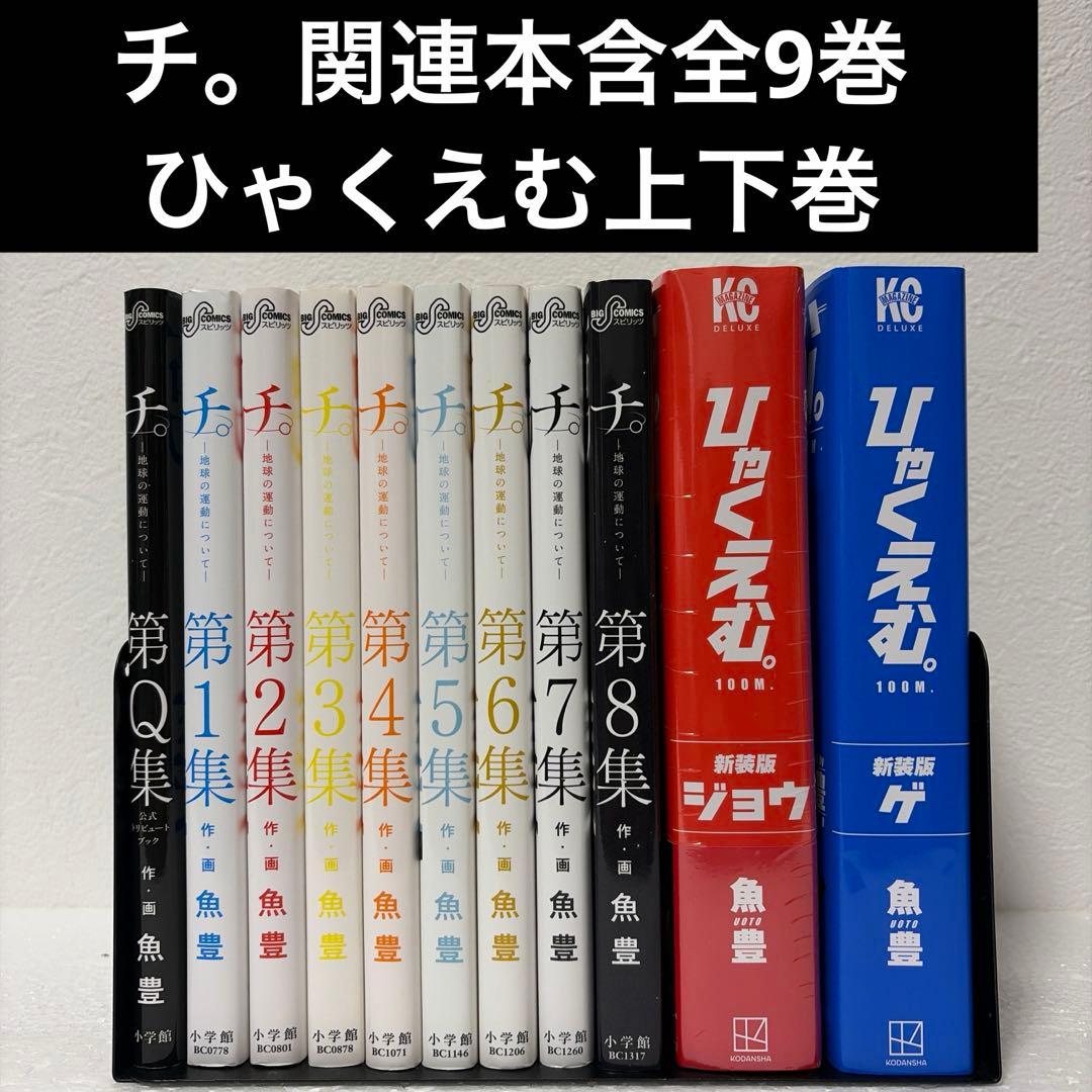 【魚豊】【2タイトルセット】ひゃくえむ上下巻➕チ。地球の運動について全8巻➕1巻