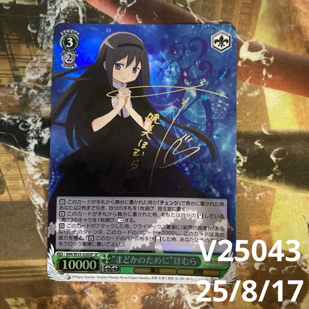 ★ まどマギ まどかのために ほむら sp サイン