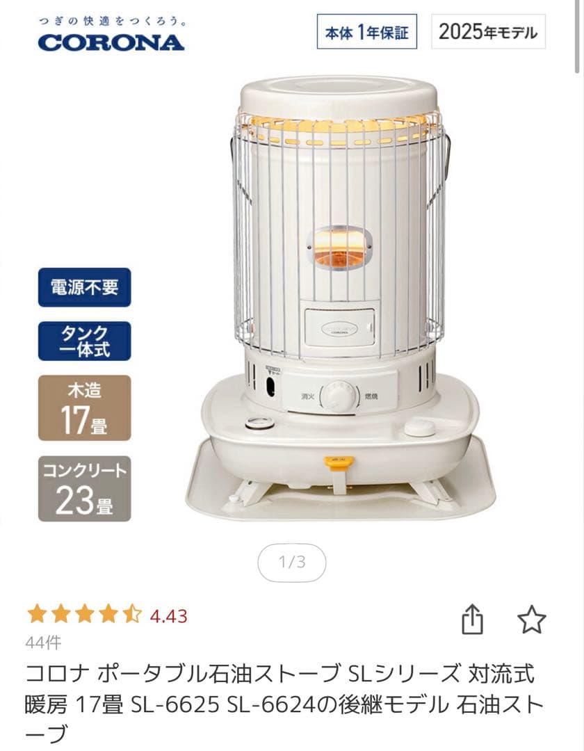 コロナ ストーブ SL-6622ホワイト　2023年製