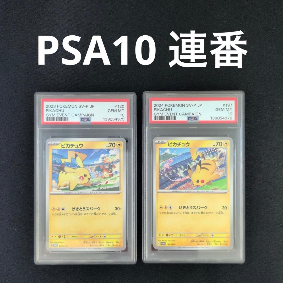 【PSA10】ピカチュウ　ジムプロモ　120/sv-p 197/sv-p