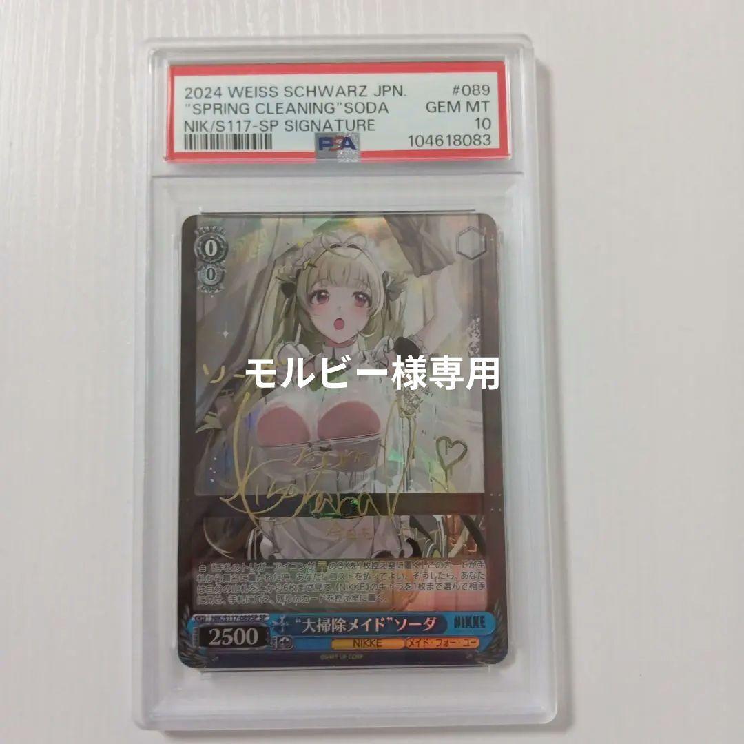 ヴァイスシュヴァルツ NIKKE 大掃除メイド ソーダ サイン SP PSA10