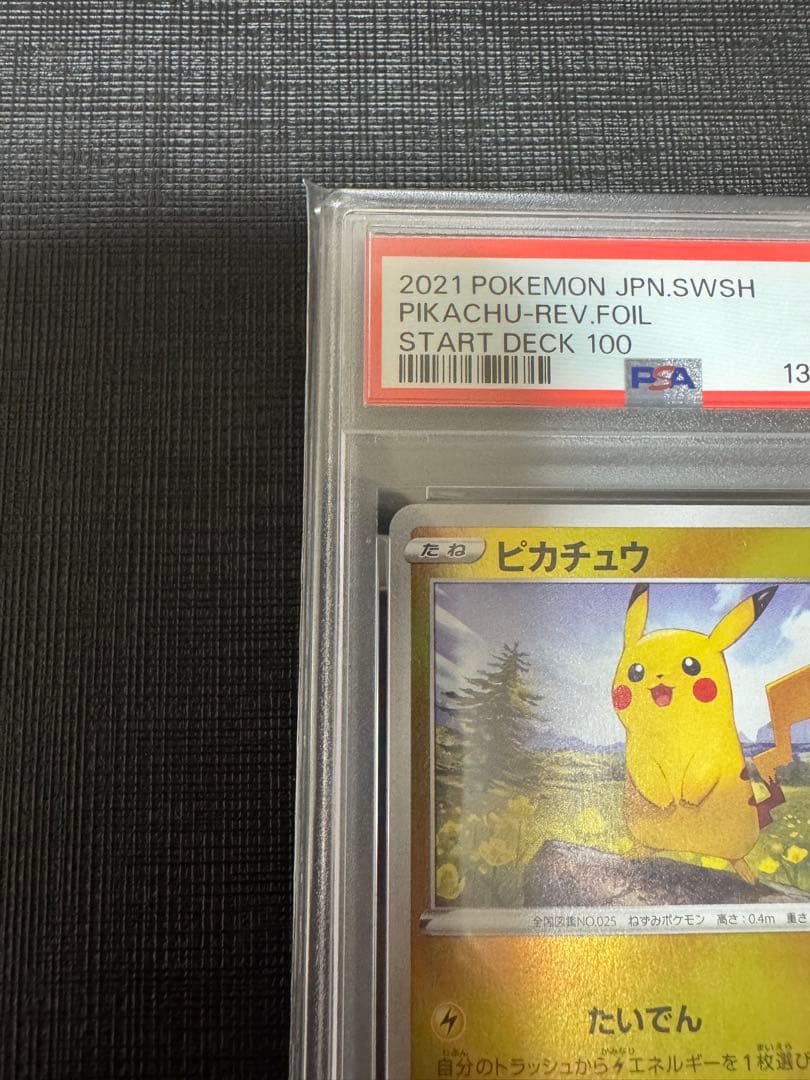 PSA10 ピカチュウ ミラー スタートデッキ100 ホイル