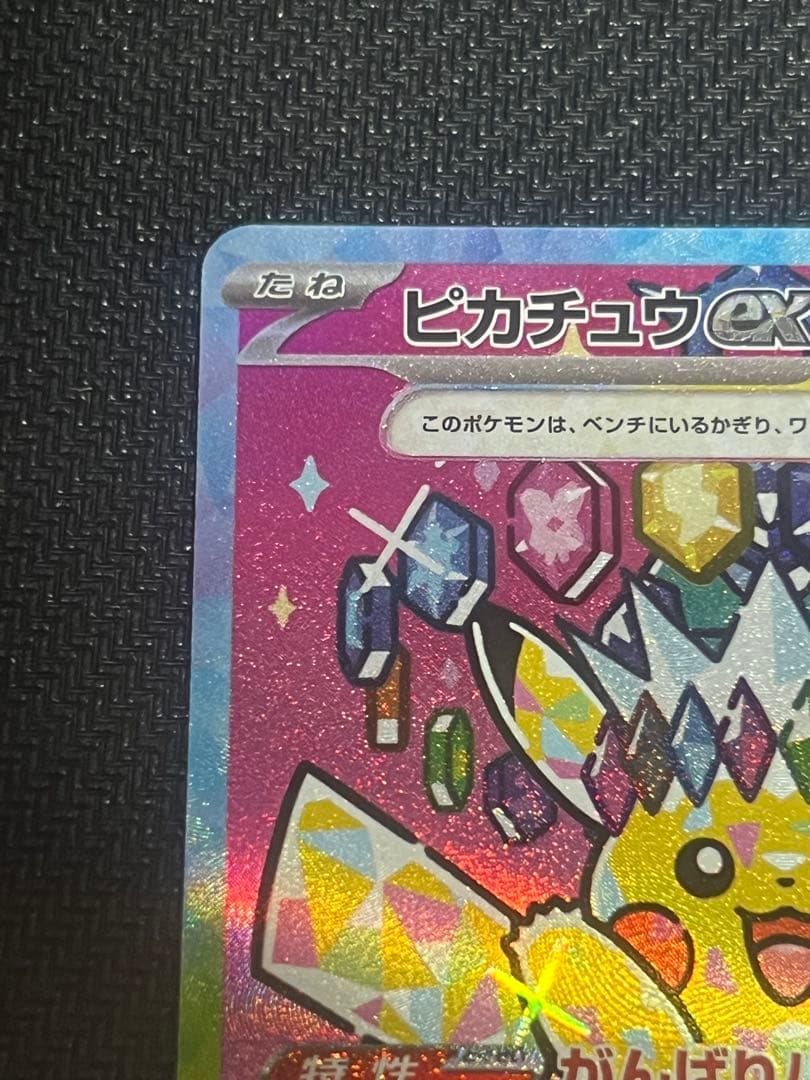 ピカチュウex SAR M2a 234/193 MEGAドリームex