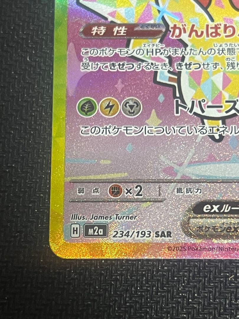 ピカチュウex SAR M2a 234/193 MEGAドリームex