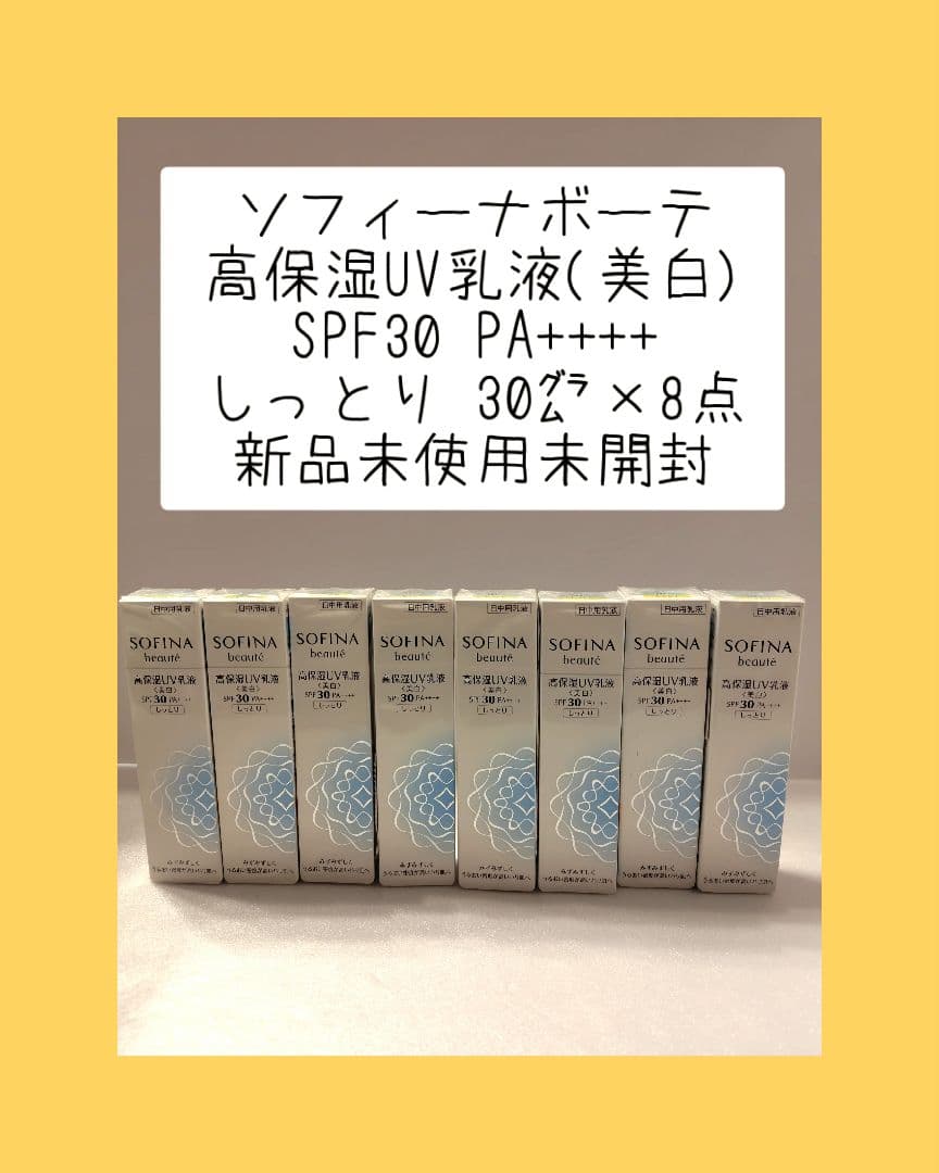 ソフィーナボーテ 高保湿UV乳液(美白)SPF30 PA++++ しっとり8点