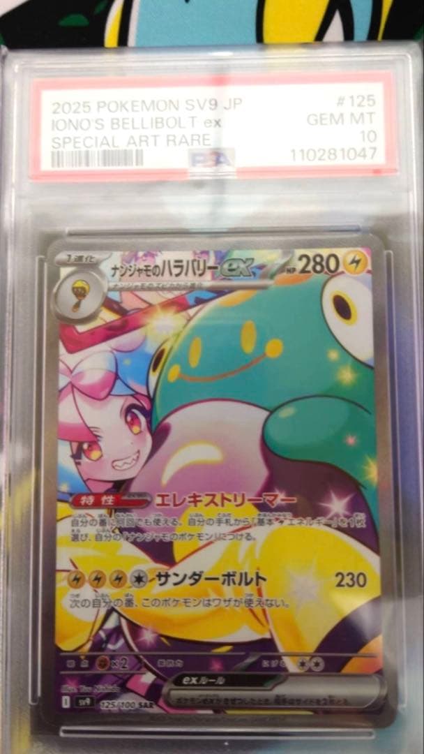 【PSA10】ナンジャモのハラバリーex sar