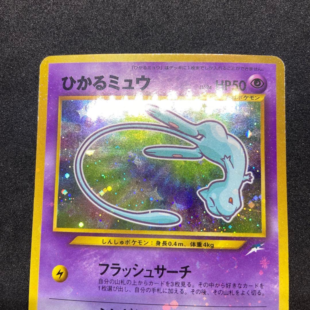 【旧裏ポケモンカード】ひかるミュウ「月刊コロコロコミック」 おまけカード