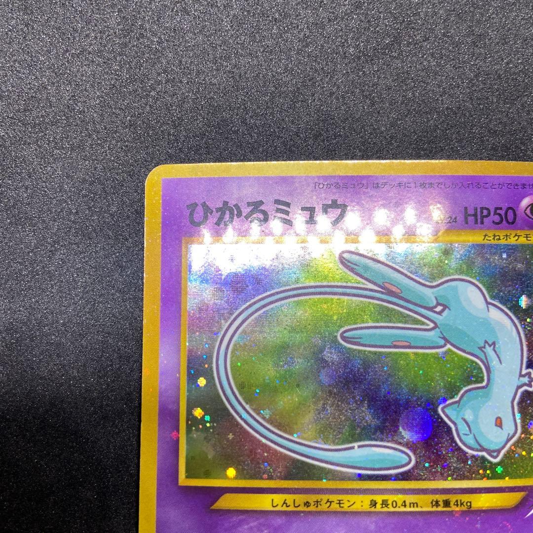 【旧裏ポケモンカード】ひかるミュウ「月刊コロコロコミック」 おまけカード