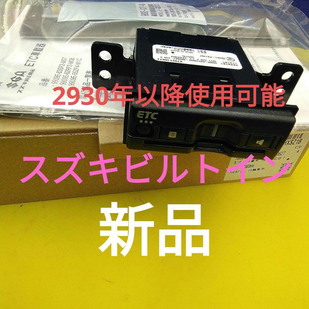 2030年以降使用可能　車にセットアップ出来ます　スズキビルトインETC