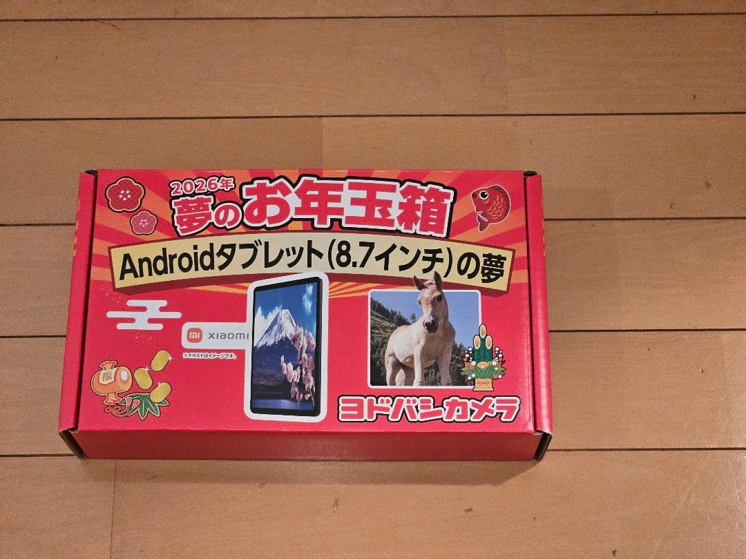 ヨドバシカメラ2026年夢のお年玉箱Androidタブレット(8.7インチ)の夢