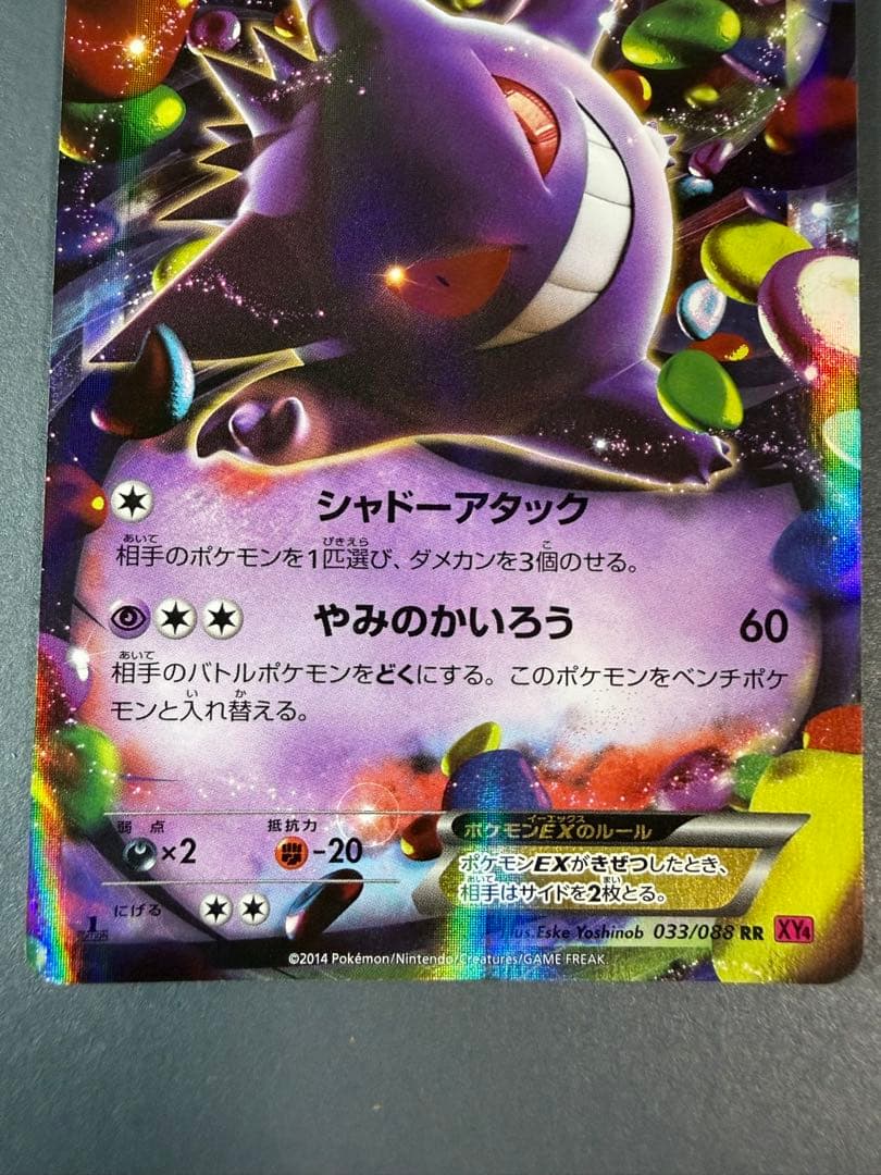 ゲンガーEX RR XY4 ファントムゲート 033/088
