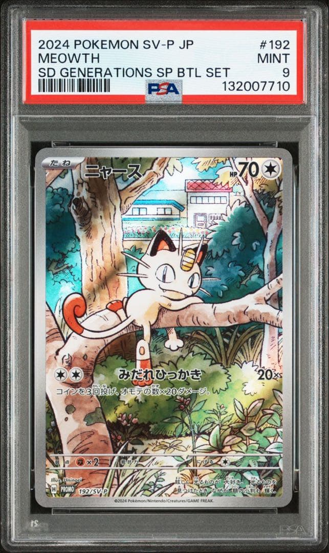 PSA ニャース　パルデアウパー　プロモ　連番